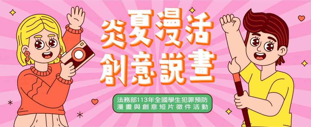 113年全國學生犯罪預防漫畫與創意短片徵件「炎夏『漫』活，創意說『畫』」