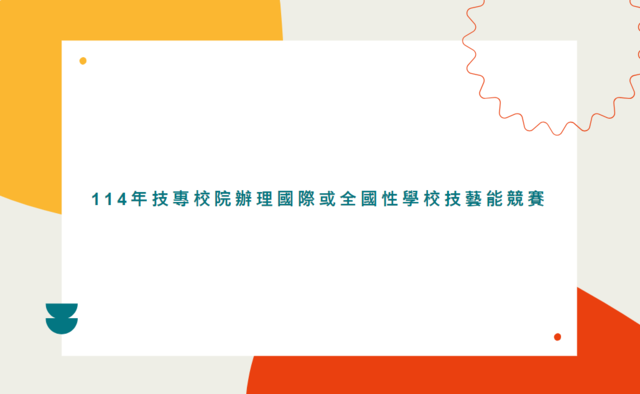 114年補助技專校院辦理國際或全國性學校技藝能競賽