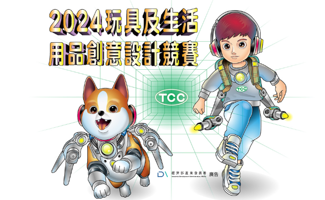 2024 玩具及生活用品創意設計競賽