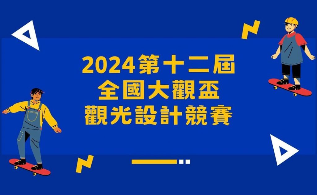 2024 第十二屆全國大觀盃觀光設計競賽