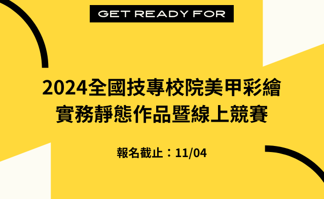 2024全國技專校院美甲彩繪實務靜態作品暨線上競賽