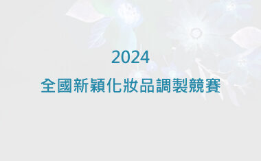 2024全國新穎化妝品調製競賽