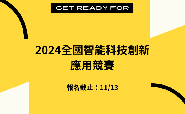 2024全國智能科技創新應用競賽