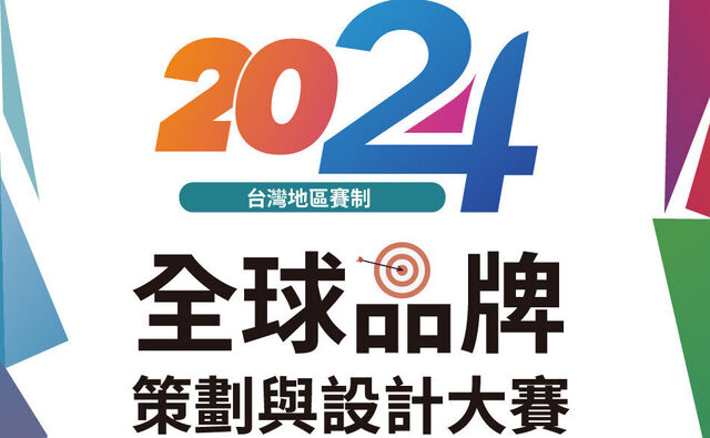 2024全球品牌策劃與設計大賽