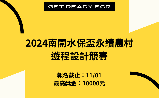 2024南開水保盃永續農村遊程設計競賽