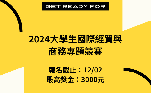 2024大學生國際經貿與商務專題競賽