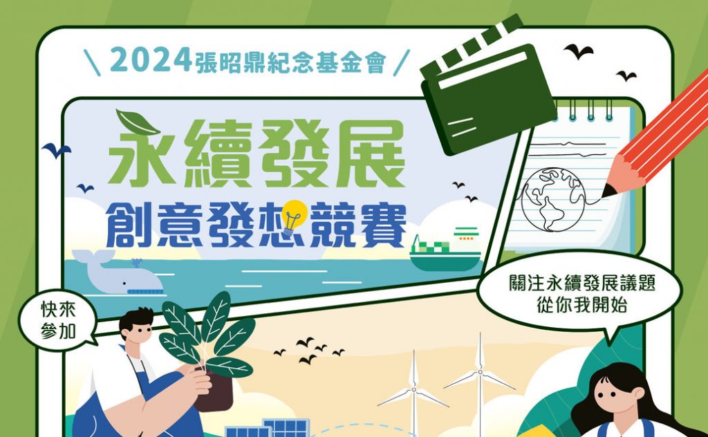 2024永續發展–創意發想競賽