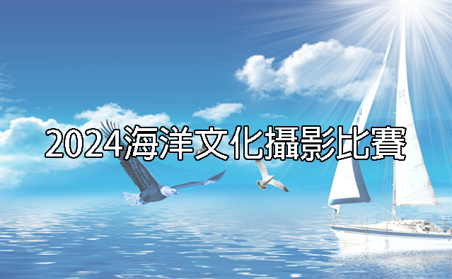 2024海洋文化攝影比賽