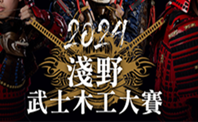 2024淺野木工武士大賽