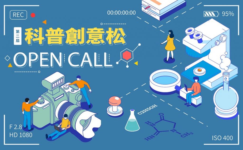 【2024 Open Call科普創意松】科普短片徵件競賽