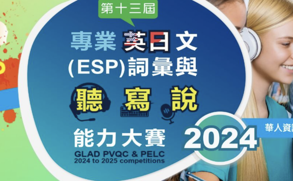 華人資訊語文競技與創意設計大賞─2024（第十三屆）專業英（日）文(ESP)詞彙與聽寫說能力大賽