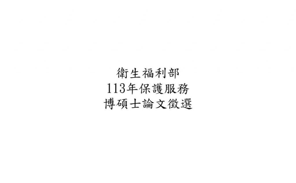 衛生福利部113年保護服務博碩士論文徵選