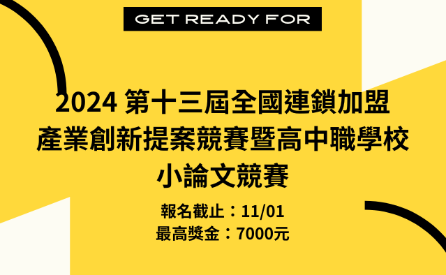 2024 第十三屆全國連鎖加盟產業創新提案競賽暨高中職學校小論文競賽