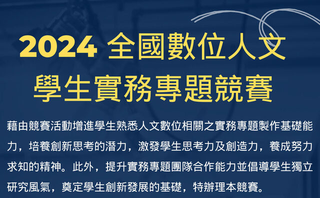 2024全國數位人文學生實務專題競賽