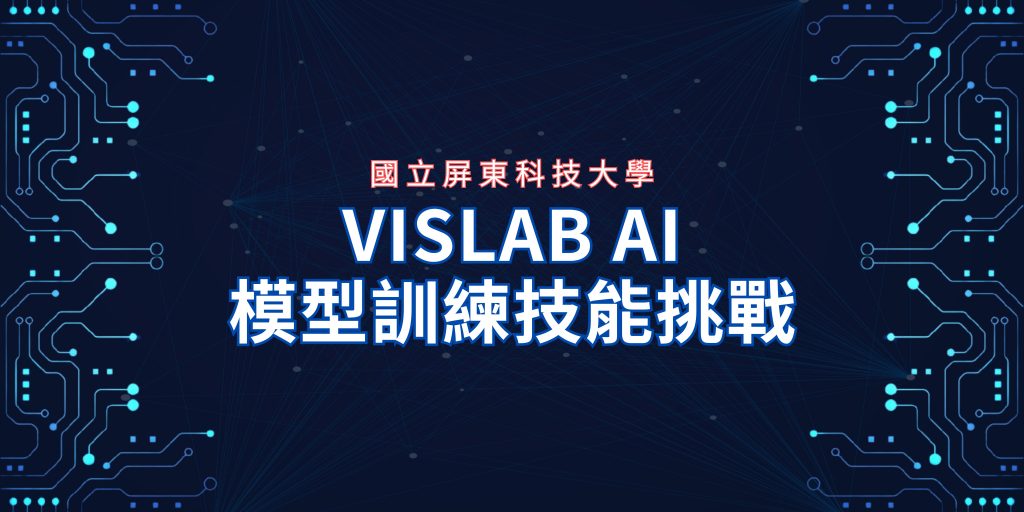Vislab VisLab AI 模型訓練技能挑戰 – 國立屏東科技大學高教深耕計畫