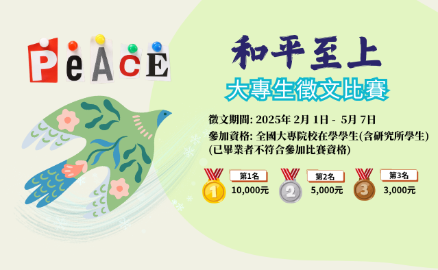 和平至上大專徵文比賽