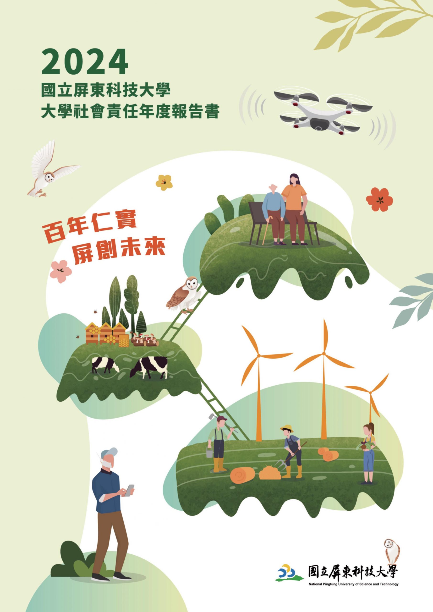 屏科社會責任年度報告書2024