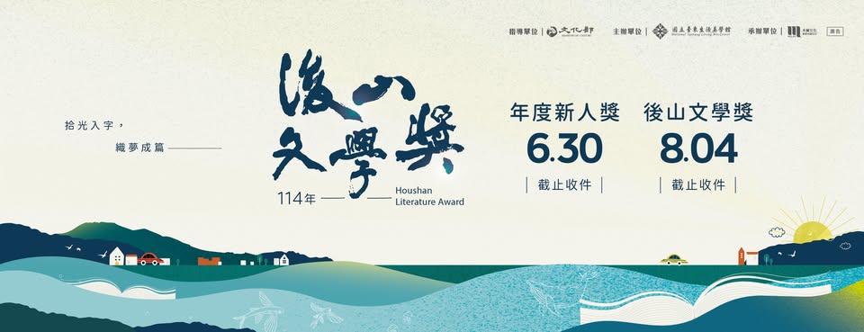 114年後山文學年度新人獎
