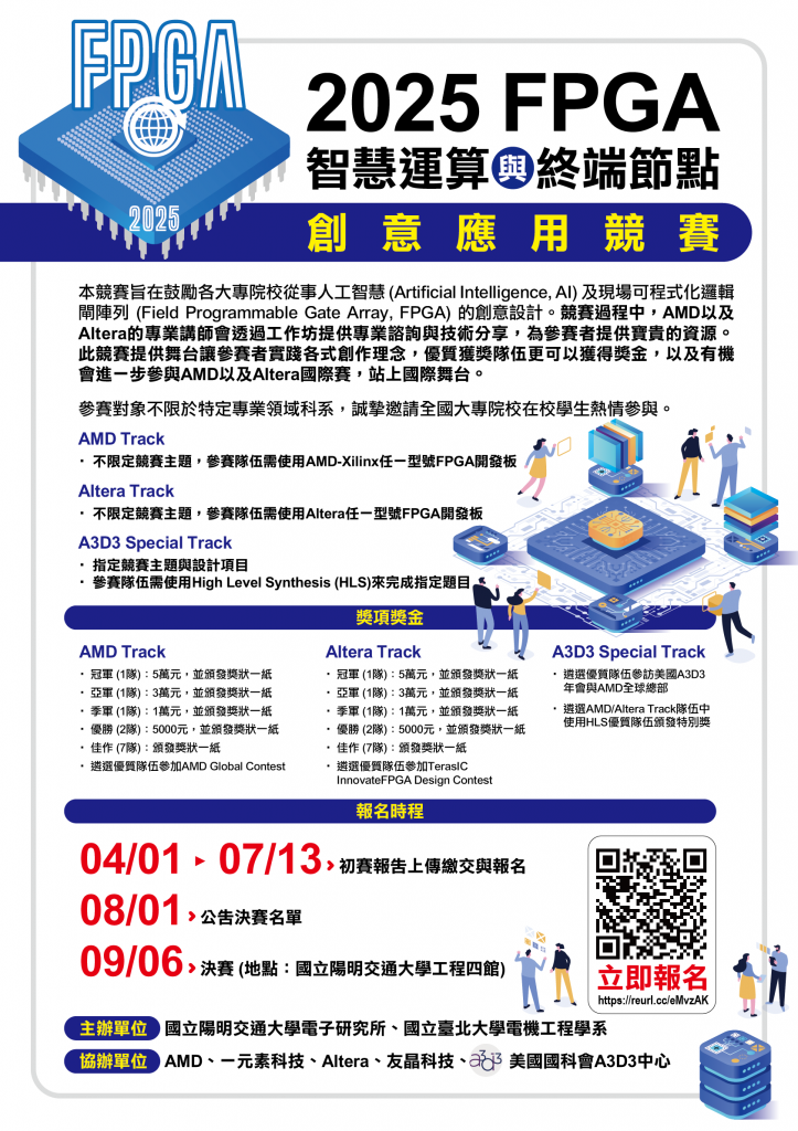 2025 FPGA智慧運算與終端節點創意應用競賽