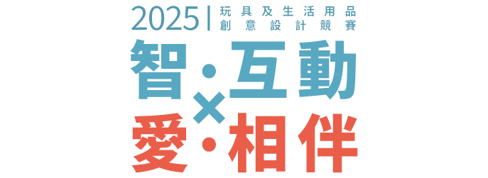 2025 玩具及生活用品創意設計競賽