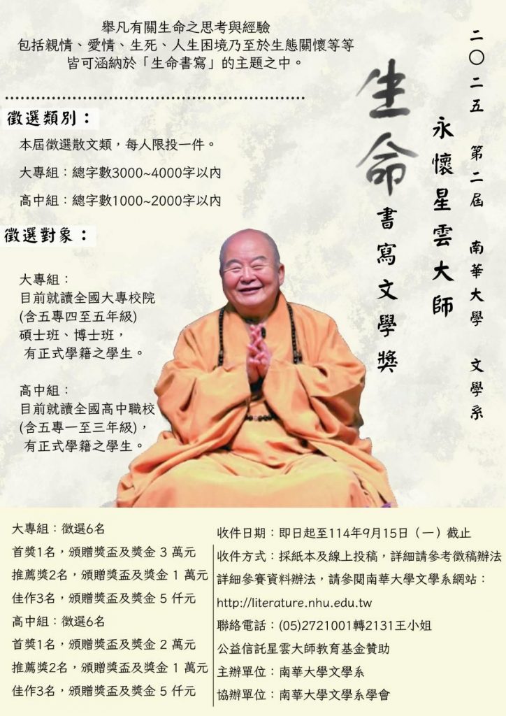 2025 第二屆永懷星雲大師——生命書寫文學獎