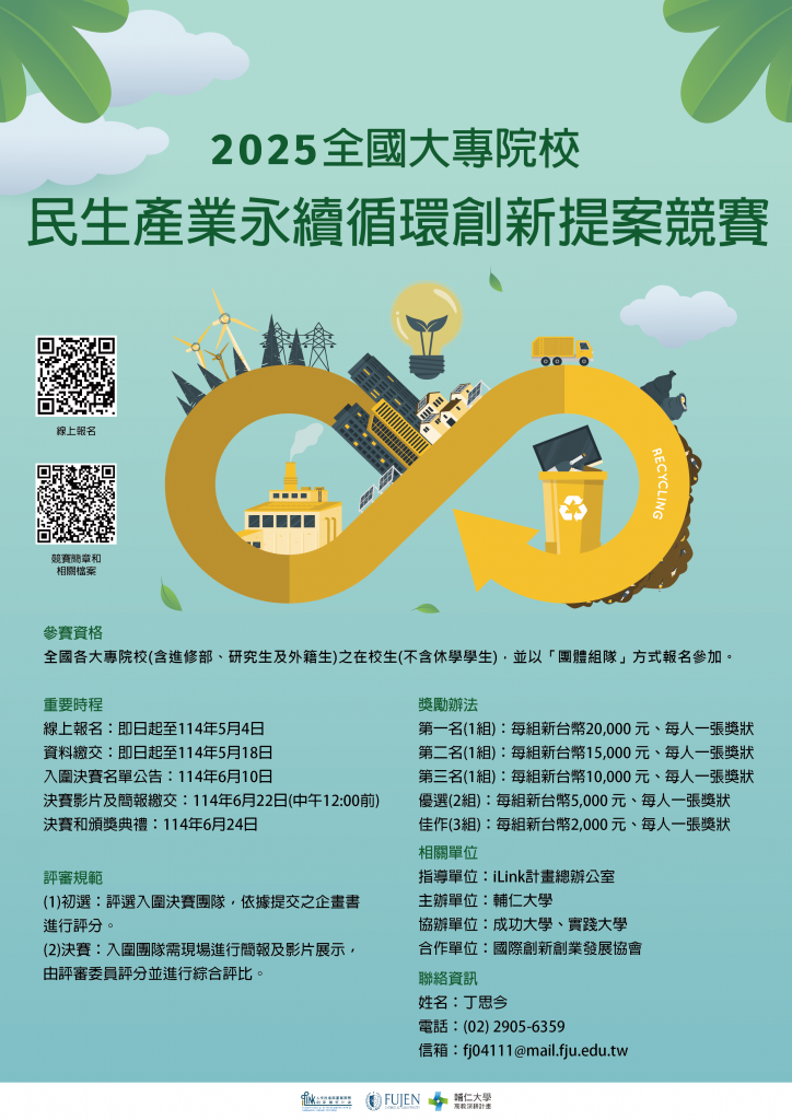 2025全國大專院校民生產業永續循環創新提案競賽