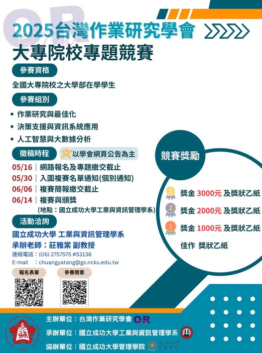 2025台灣作業研究學會-大專校院專題競賽