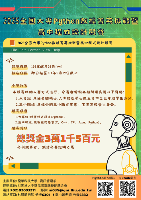 2025大專Python數據精英挑戰暨高中程式設計競賽