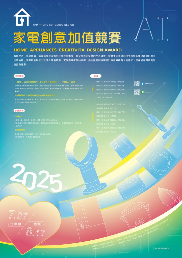 2025家電海報設計A款
