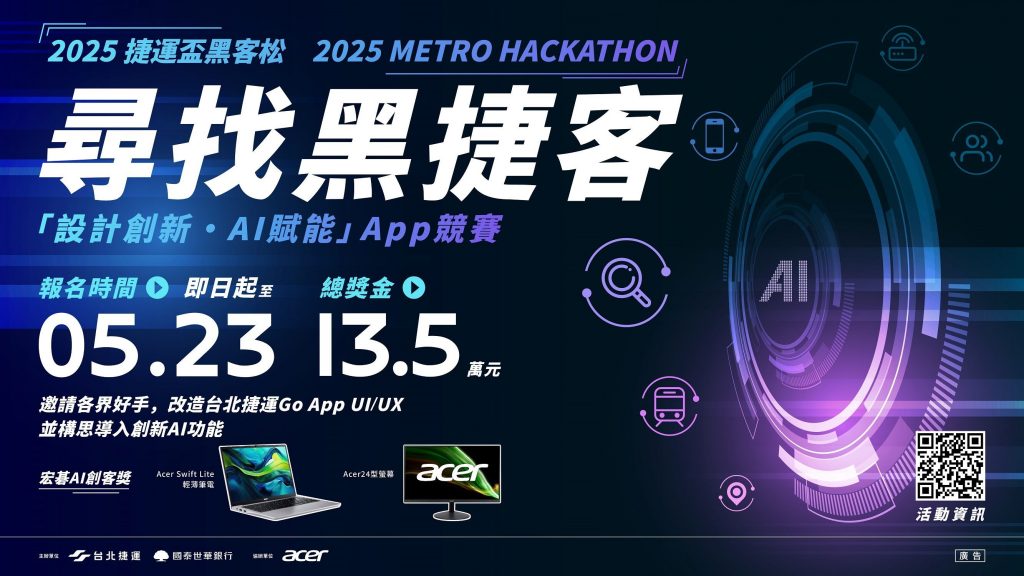2025捷運盃黑客松「設計創新・AI賦能」App競賽