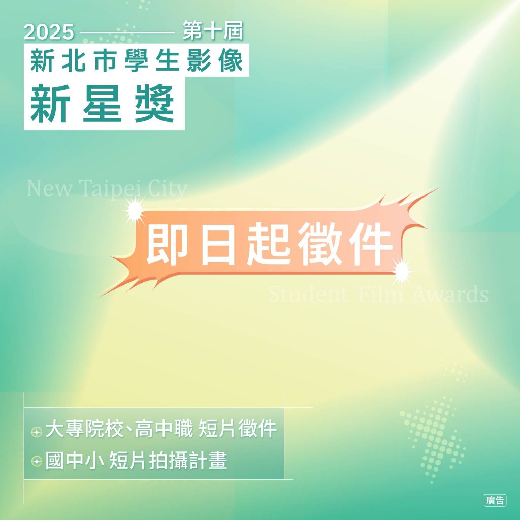 2025新北市學生影像新星獎