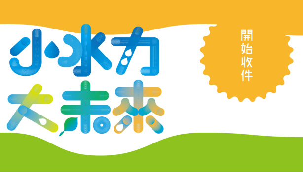 2025第九屆全國高中職大專 小水力發電設計比賽