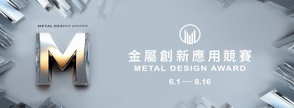 2025金屬創新應用競賽