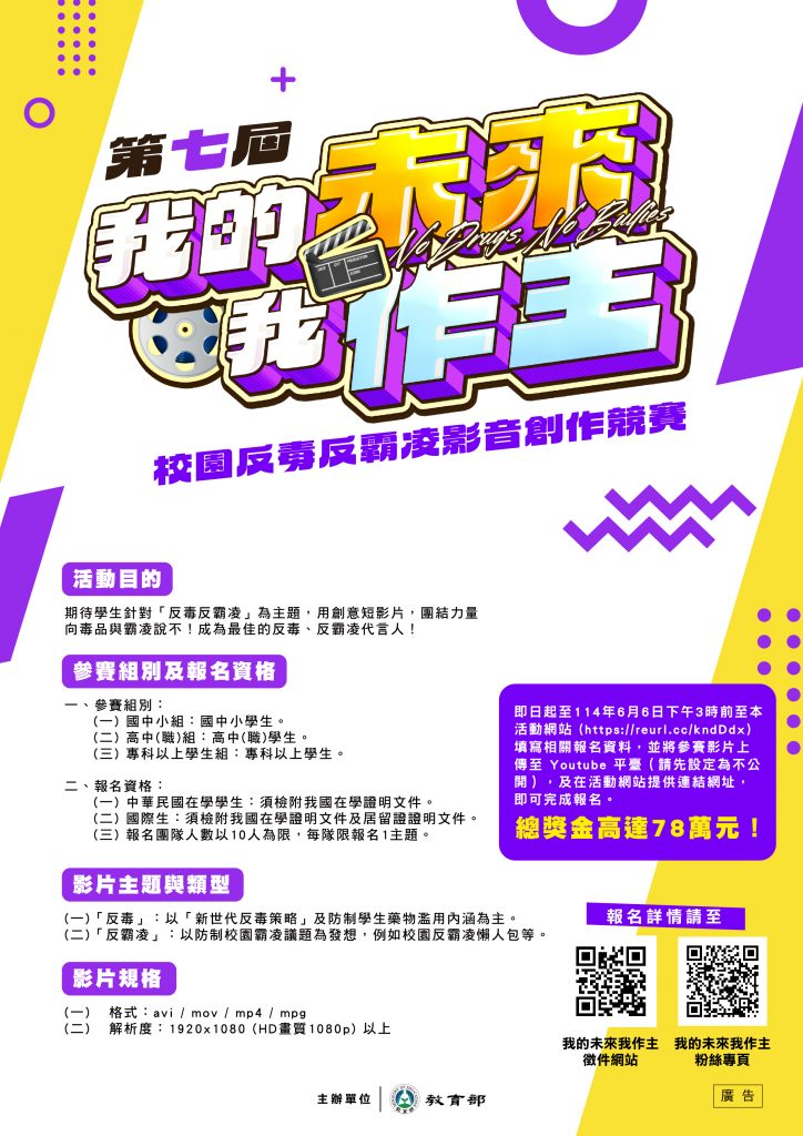 「我的未來我作主」校園反毒反霸凌影音創作競賽