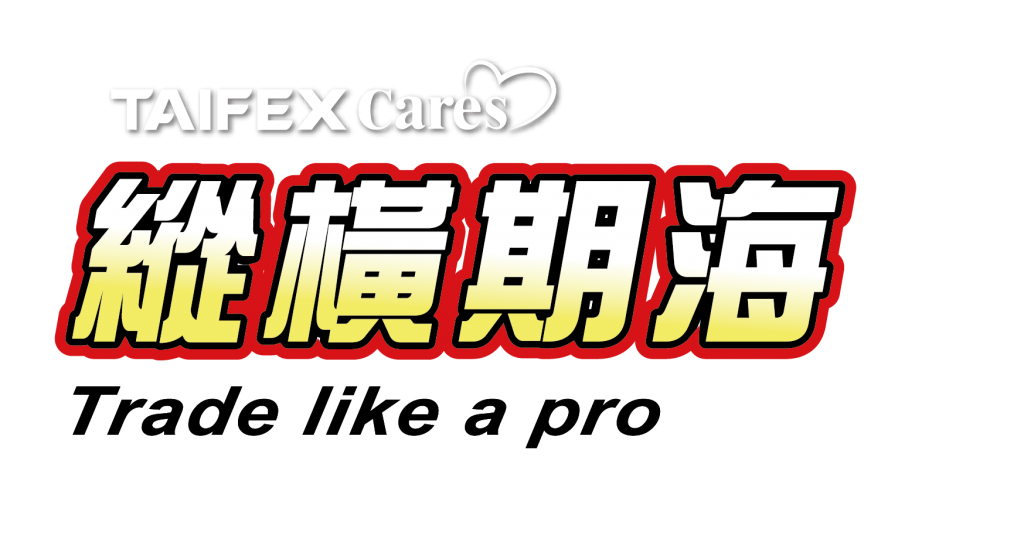 期交所-114年大專院校模擬交易競賽