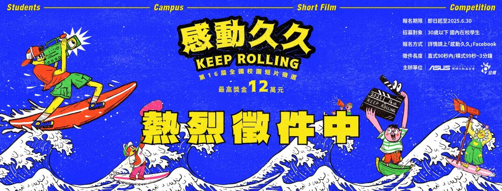 第16屆感動久久 全國校園短片徵選活動