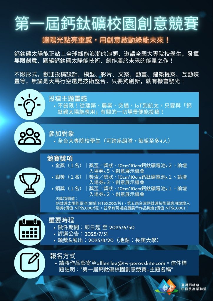 第一屆鈣鈦礦校園創意競賽