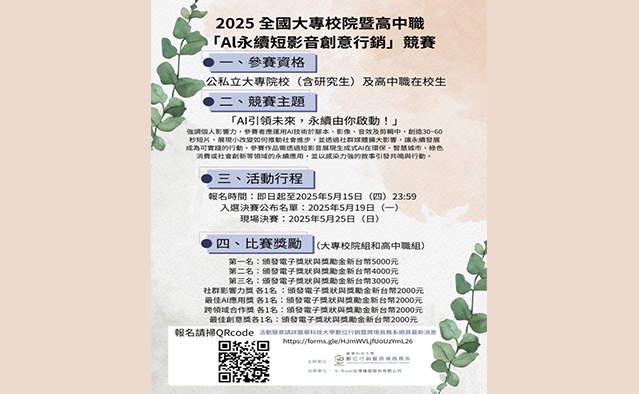 2025 全國大專校院暨高中職AI永續短影音創意挑戰競賽