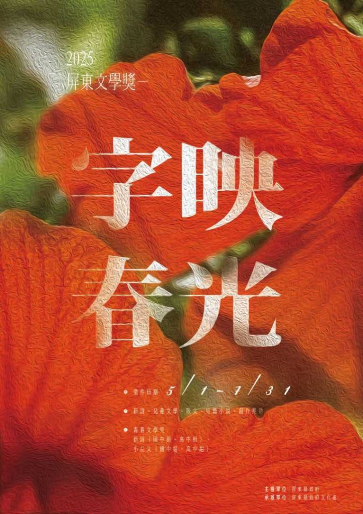 2025屏東文學獎
