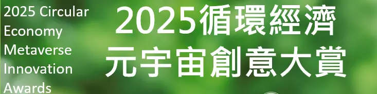 2025循環經濟元宇宙創意大賞