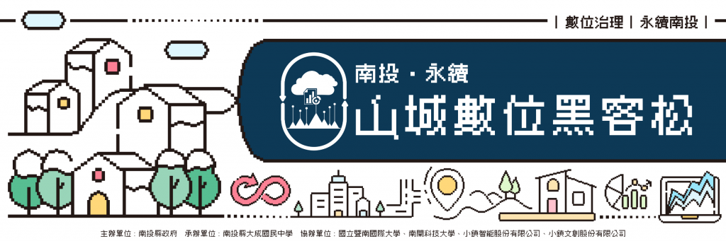 南投縣 2025 山城數位黑客松競賽
