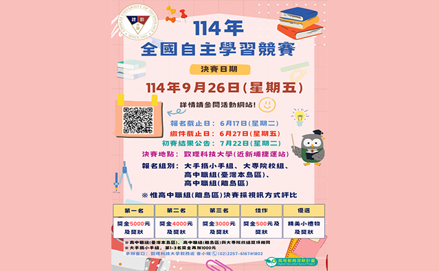 致理科技大學 114年度全國自主學習競賽