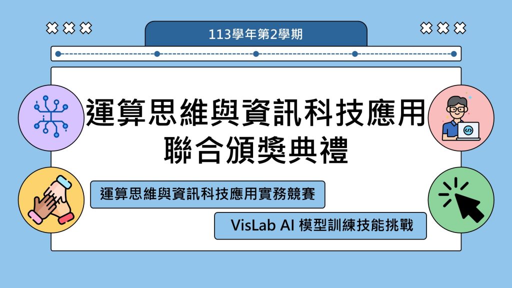 113-2運算思維聯合頒獎典禮