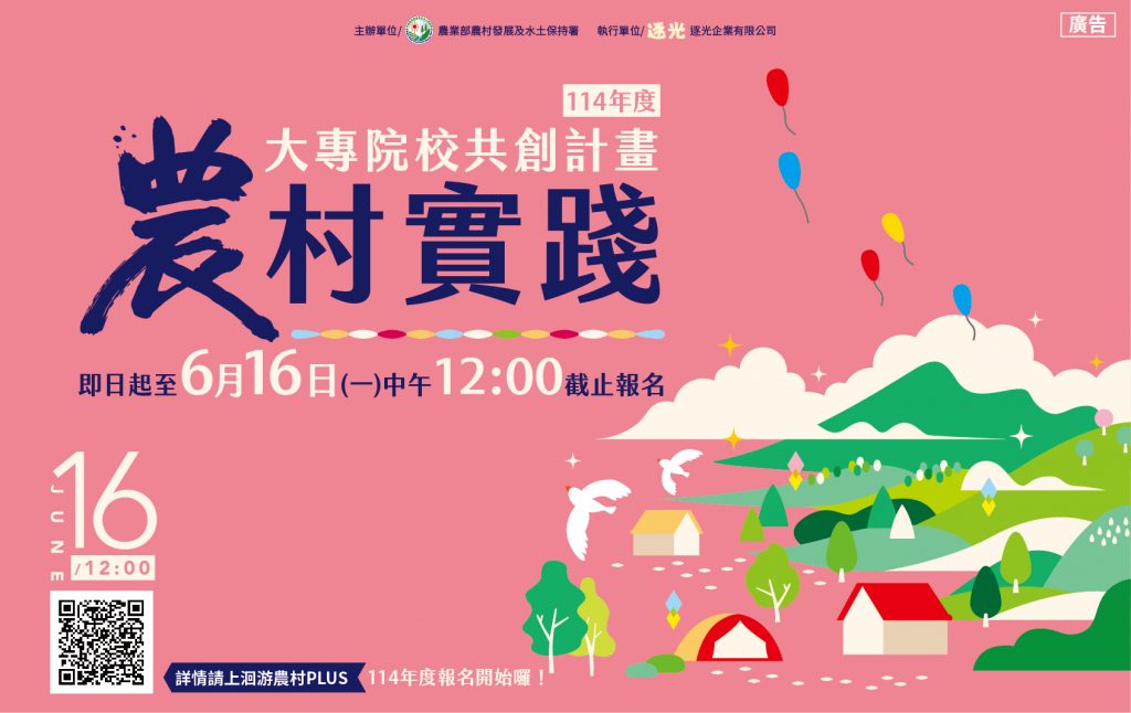 114年大專院校農村實踐共創計畫