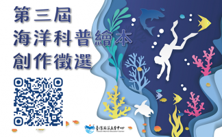 第三屆海洋科普繪本創作徵選活動