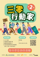 第二屆三零行動家