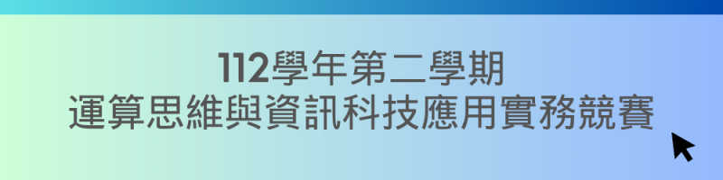 112學年第二學期運算思維與資訊科技應用實務競賽