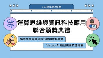 113-2運算思維聯合頒獎典禮