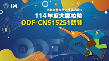 教育部114年度 大專校院ODF-CNS15251競賽