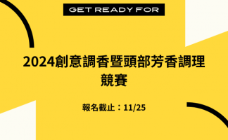 2024創意調香暨頭部芳香調理競賽